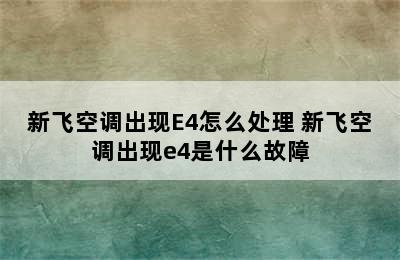 新飞空调出现E4怎么处理 新飞空调出现e4是什么故障